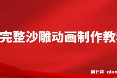 超完整沙雕动画制作教程，手把手实操AN，轻松打造百万粉账号【教程+版权素材】