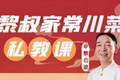 黎叔教做菜《黎叔川菜24味》