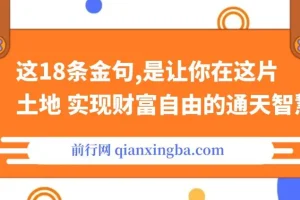 付费文章：这18条金句，是让你在这片土地 实现财富自由的通天智慧