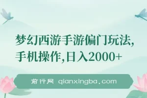 梦幻西游手游偏门玩法，手机操作，日入2000+