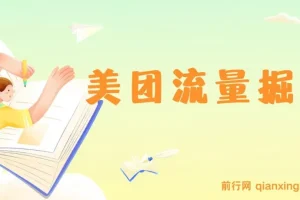 最新美团视频掘金挂机项目, 单号单天5元左右