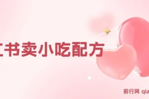 小众冷门虚拟暴利项目，小红书卖小吃配方，一部手机无脑搬运轻松月入过万