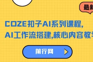 COZE扣子AI系列课程，AI工作流搭建，核心内容教学