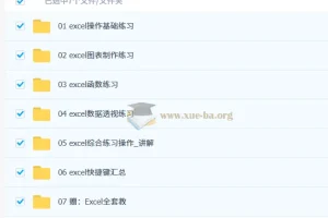 某宝购买 excel练习素材函数公式表格 4.95G整理合集