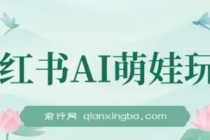小红书AI萌娃玩法，涨粉迅速，作品制作简单