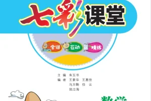 七彩课堂大礼包小学[PDF][25.6GB]