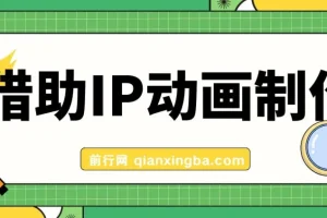 借助IP动画制作，暴力起号，日入5张