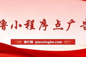 0撸小程序点广告 单机日撸35+ 多机器多撸 做了就一定有