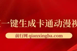 AI一键生成卡通动漫视频，仅需五分钟，即可生成原创视频，多平台发布，日入1000+