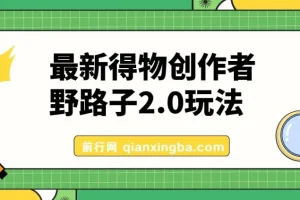 10月最新得物创作者野路子2.0玩法，新平台无脑搬运，日入300+