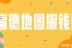 高德地图撒钱啦，复制粘贴一单8元，一单2分钟，100%必赚