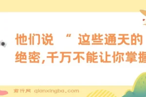 某公众号付费文章《他们说 “ 这些通天的绝密，千万不能让你掌握! ”》