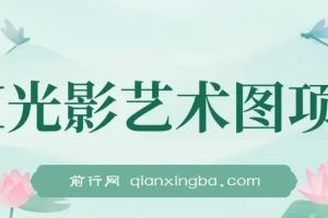 AI光影艺术图项目，引流营销神器，一单收益500+
