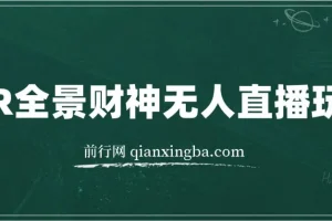 VR全景模式五路财神无人直播玩法，抖音目前最火玩法独家制作