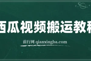 西瓜视频搞笑号，无脑操作新手小白也可月入6K