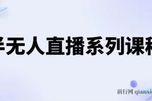 半无人直播系列课程，半无人直播保姆级教程（5节课）