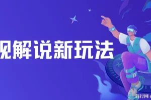 影视解说新玩法，AI仅需几分中生成解说视频，操作简单，日入几张