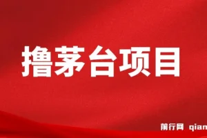 全网撸茅台渠道终极版【攻略手册】保姆级教学