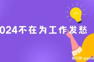 2024不在为工作发愁，月入3W，长期稳定，让你快速上岸