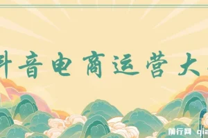 蟹老板抖音电商运营大全