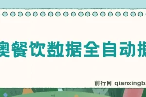 港澳餐饮数据全自动掘金，单电脑日入多张, 可矩阵批量无限操作