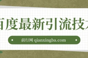 百度11月最新引流技术3.0,单号引流创业粉500+，布局搜索关键词，排名靠…
