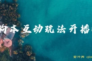 抖音无人直播玩法会说话的狗狗本弹幕礼物互动小游戏（游戏软件+开播教程）