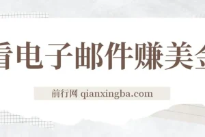 看电子邮件赚美金，多账号轻松日入50+美金