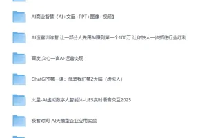 《AI 智能体完全指南：从概念到营收的实战蓝图》[MP4][96.5GB]