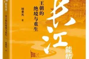 《如果长江能结冰：宋王朝的绝境与重生》[2025年9月新书推荐][PDF]