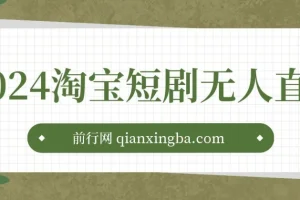 2024淘宝短剧无人直播3.0，obs搭建，日收一万+，【视频教程，附素材软件】