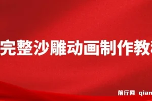 超完整沙雕动画制作教程，手把手实操AN，轻松打造百万粉账号【教程+版权素材】