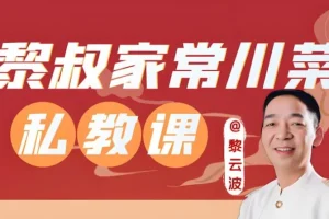 黎叔教做菜《黎叔川菜24味》