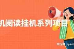 手机阅读挂机系列项目，解放双手 多号多收益日产60+