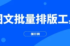 图文批量排版工具，矩阵玩法，一键生成10000张图，每日分发多个账号