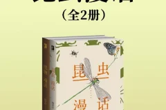 《昆虫漫话》[全二册] 昆虫知识以漫话的形式展现