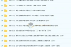 2026届 2025-206高三高考 各地高中名校 2025年10月 172套 试卷合集