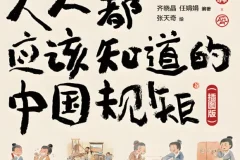 《人人都应该知道的中国规矩 (插图版) 》在复杂的世界里做个明白人