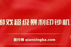 小游戏超级暴利印钞机项目，无脑去做，每天躺赚500＋