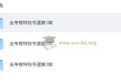 金考卷 2026新高考特快专递 1-3期