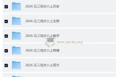 2026 初中各科目 53同步 八上全科