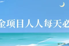 掘金项目人人每天必撸几十,单号收益一天20-50暴力掘金