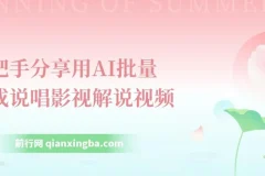 手把手分享用AI批量生成说唱影视解说视频，1天生成上百条，真的賺麻了！