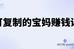 可复制的宝妈赚钱课