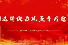 用AI这样做古风五音疗愈视频，12条作品涨粉39万，单日变现1000＋，五分钟学会复刻爆款