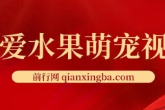 可爱水果萌宠视频，单条视频点赞20W+，单日变现1000+
