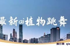 最新ai植物跳舞，篇篇10w+，手机一键生成，月入过万