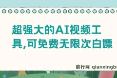 超强大的AI视频工具，可免费无限次白嫖，无任何限制，敏感内容都可生成，支持创作音乐，文生视频，图生视频