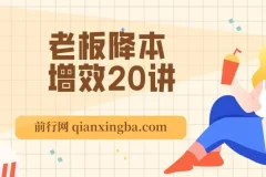 老板降本增效20讲，管好三本五效，实现低本高效（20节课）