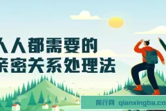 人人都需要的亲密关系处理法